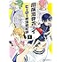 志藤ミネ「厨病激発ボーイ ヒーロー部活動記録(1)」