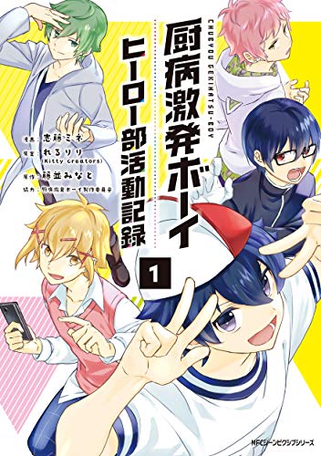 厨病激発ボーイ ヒーロー部活動記録 1 (ジーンピクシブシリーズ)