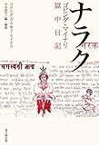 ナラク―ゴビンダ・マイナリ獄中日記