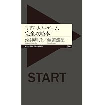 リアル人生ゲーム完全攻略本 (ちくまプリマー新書) | 架神 恭介, 至道