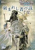ブレイド・オブ・アルカナ リインカーネイション リプレイ 刻まれし者の詩 (ログインテーブルトークRPGシリーズ)