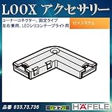 LOOX アクセサリー 【HAFELE】 コーナーコネクター 固定タイプ 左右兼用 LEDシリコンテープライト用 833.73.736