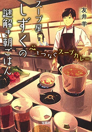 友井羊:スープ屋しずくの謎解き朝ごはん 心をつなぐスープカレー (宝島社文庫 『このミス』大賞シリーズ)