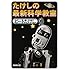 たけしの最新科学教室