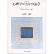 シリーズ心理学のなかの論争 (1)認知心理学における論争