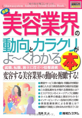 図解入門業界研究最新美容業界の動向とカラクリがよ~くわかる本 (How‐nual
