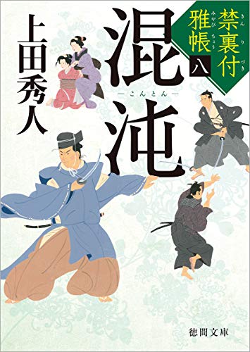 上田秀人:禁裏付雅帳(8)混沌 (徳間文庫)