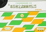 新珠算検定試験練習伝票 2級編 (全国珠算教育連盟主催 珠算検定試験)