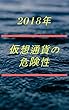 2018年　仮想通貨の危険性