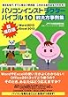 パソコンインストラクターバイブル10 (実用書)