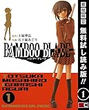 BAMBOO BLADE 1巻【期間限定 無料お試し版】 (デジタル版ヤングガンガンコミックス)