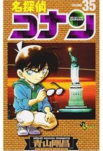 名探偵コナン (33) (少年サンデーコミックス) | 青山 剛昌 |本 | 通販