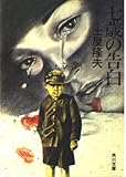 七歳の告白 (角川文庫 緑 406-18)