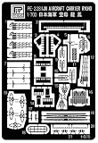 ピットロード 1/700 日本海軍 航空母艦 龍鳳用エッチングパーツ PE228