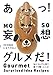 あっ! 妄想グルメだ! なにコレ!?と見て食べて驚くレシピ あっ! 妄想グルメだ! なにコレ!?と見て食べて驚くレシピ