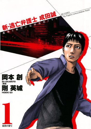 『新・逃亡弁護士 成田誠』