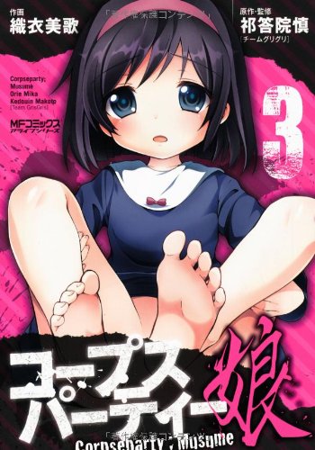 『コープスパーティー;娘』3巻