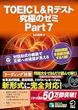 【特典音声DL付】TOEIC L&R テスト 究極のゼミ Part 7