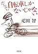 だって、自転車しかないじゃない (朝日文庫)