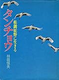 タンチョウ―根釧原野に生きる (1976年)