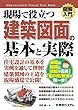 図解入門 現場でわかる建築図面の基本と実務