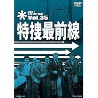 Amazon.co.jp: 特捜最前線 BEST SELECTION VOL.41 [DVD] : 二谷英明