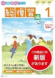 Ｚ会小学生わくわくワーク　１年生総復習編