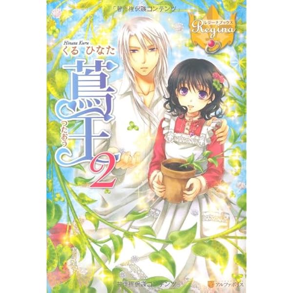 蔦王 (2) (レジーナブックス) | くる ひなた, 仁藤 あかね |本 | 通販
