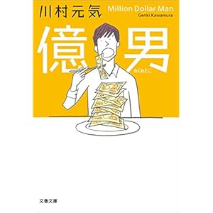 億男 (文春文庫)