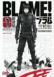 新装版 BLAME!(1) (KCデラックス アフタヌーン)