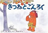 きつねとごんろく (紙芝居ベストセレクション)
