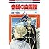 あきづき空太「赤髪の白雪姫(15)」