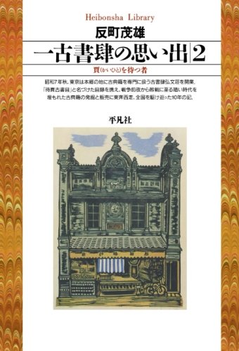 一古書肆の思い出 2 (平凡社ライブラリー) / 反町茂雄