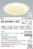 コイズミ照明 ダウンライト [屋内屋外兼用]パネルダウンライト(ハイパワータイプ) FHT32W相当 調光タイプ 電球色 AD42788L
