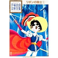 双子の騎士 (手塚治虫文庫全集 BT 54) | 手塚 治虫 |本 | 通販 | Amazon