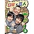 アンタッチャブル山崎、バカリズム、オードリー若林「日曜×芸人 vol.3」