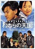 われらの天国 スペシャルセレクションBOX 2 [DVD]