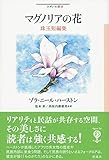 マグノリアの花 珠玉短編集 (フィギュール彩)