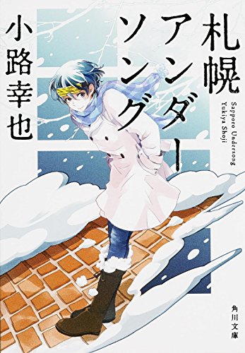 小路幸也:札幌アンダーソング (角川文庫)