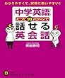 「中学英語」たった99パターンで話せる英会話: わかりやすくて、実際に使いやすい! (知的生きかた文庫)