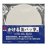 開明 かける缶バッ字 HO7520