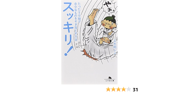 スッキリ たった5分間で余分なものをそぎ落とす方法 幻冬舎文庫 か 26 2 上大岡 トメ 本 通販 Amazon