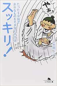 スッキリ たった5分間で余分なものをそぎ落とす方法 幻冬舎文庫 か 26 2 上大岡 トメ 本 通販 Amazon