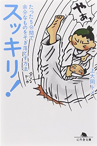 無料電子書籍アプリ スッキリ!―たった5分間で余分なものをそぎ落とす方法 (幻冬舎文庫 か 26-2 バイ