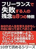 フリーランスで失敗する人の残念な８つの特徴。あなたの人生を変えるかもしれない知っておくべきこと。10分で読めるシリーズ