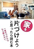 家を片づけようと思ったら読む本