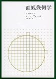 直観幾何学