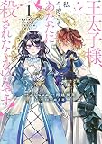 王太子様、私今度こそあなたに殺されたくないんです! ~聖女に嵌められた貧乏令嬢、二度目は串刺し回避します!~(1) (KCx)