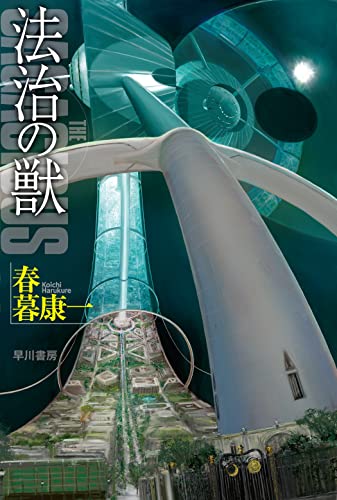 春暮康一:法治の獣 (ハヤカワ文庫JA JAハ 13-1)