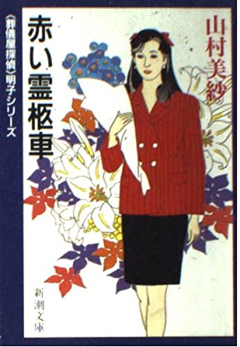 山村美紗:赤い霊柩車 (新潮文庫)
